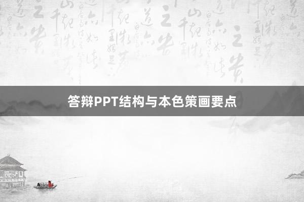 答辩PPT结构与本色策画要点