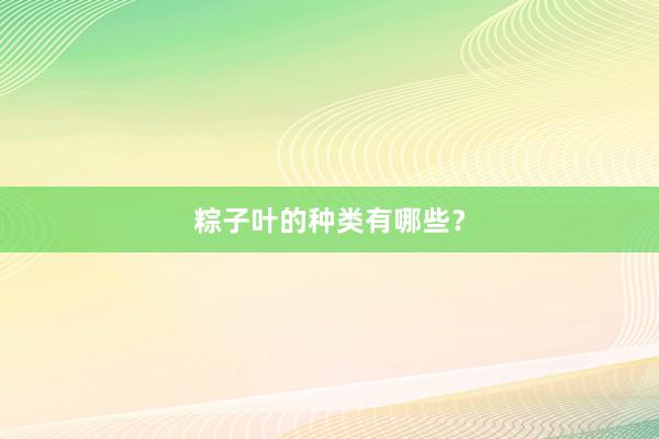 粽子叶的种类有哪些?